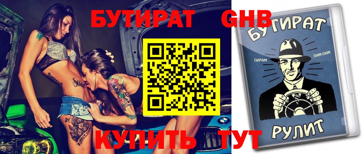 Таганрог  БУТИРАТ 99%  Вход с VPN 